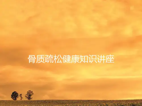 骨质疏松健康教育讲座PPT课件
