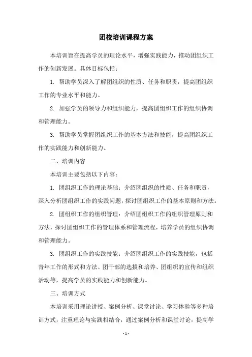 团校培训课程方案