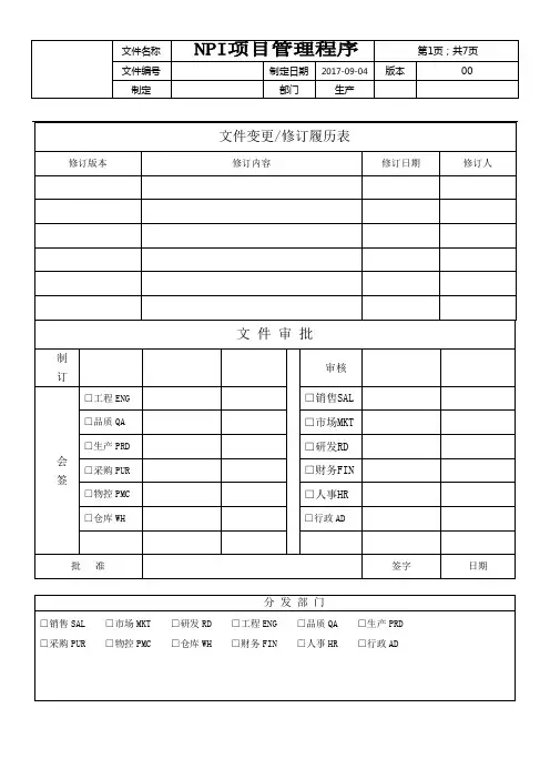 NPI项目管理程序
