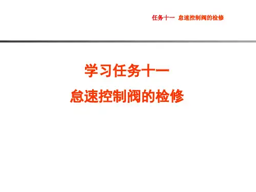 任务十一 怠速控制阀的检修 [18页]