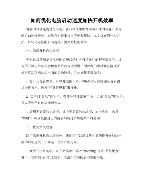 如何优化电脑启动速度加快开机效率