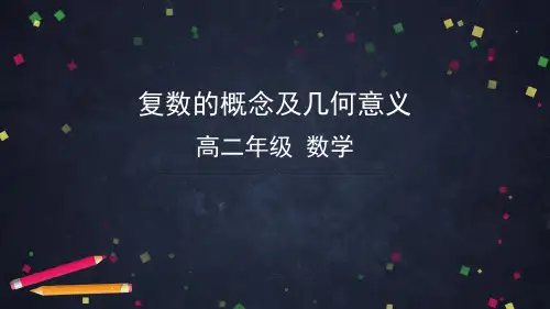 人教B版高二数学选修2-2复数的概念及几何意义课件