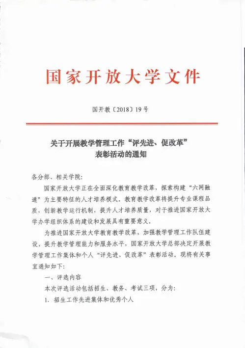 国开教〔2018) 19 号关于开展教学管理工作“评先进、促改革”表彰活动的通知
