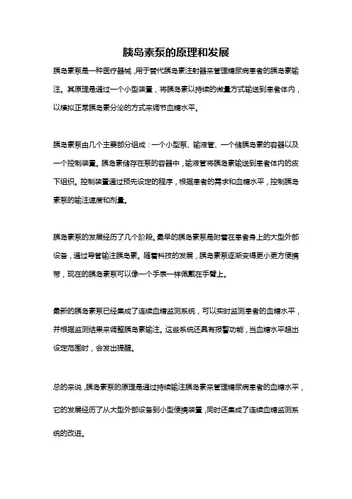 胰岛素泵的原理和发展