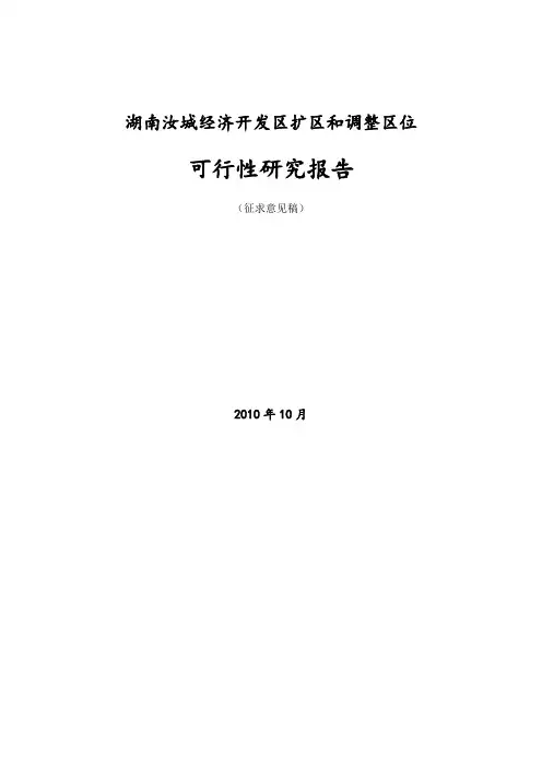 经济开发区扩区和调整可行性研究报告
