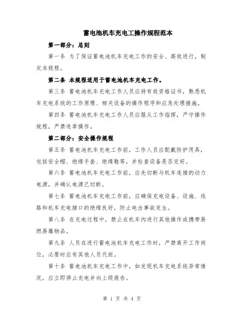 蓄电池机车充电工操作规程范本