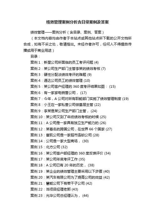 绩效管理案例分析含目录案例及答案
