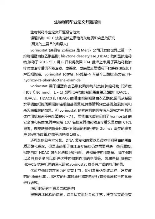 生物制药毕业论文开题报告