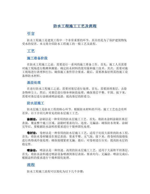 防水工程施工工艺及流程