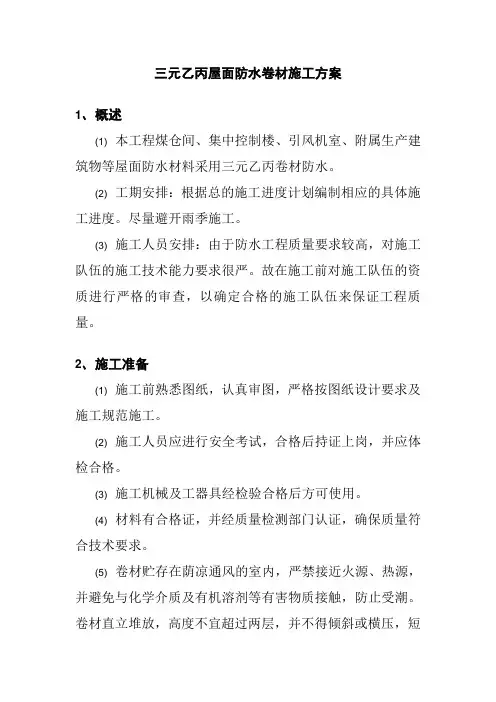三元乙丙屋面防水卷材施工方案