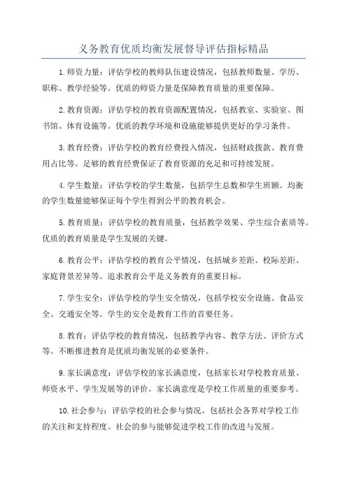 义务教育优质均衡发展督导评估指标精品