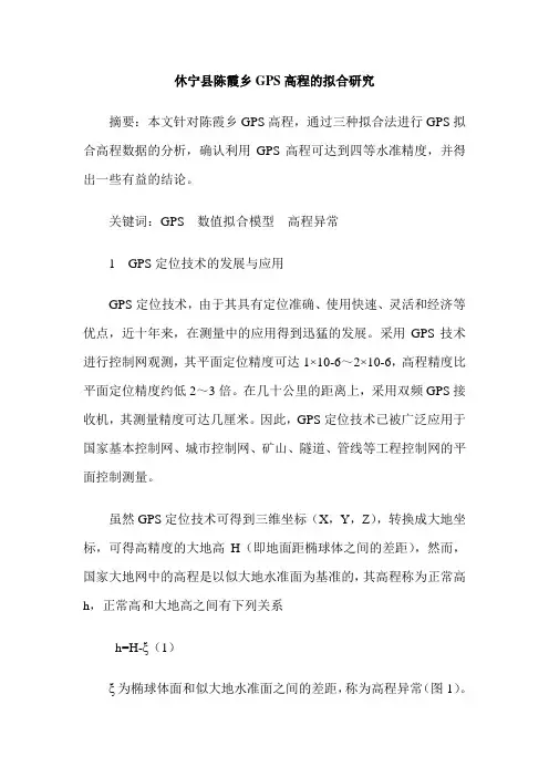 休宁县陈霞乡GPS高程的拟合研究