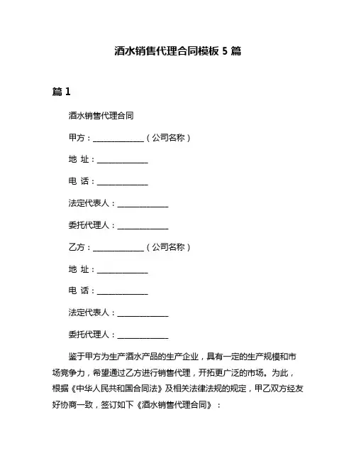 酒水销售代理合同模板5篇