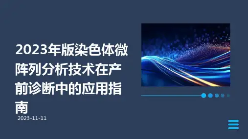 2023年版染色体微阵列分析技术在产前诊断中的应用指南ppt课件