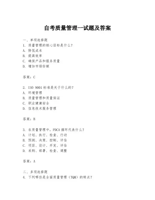 自考质量管理一试题及答案