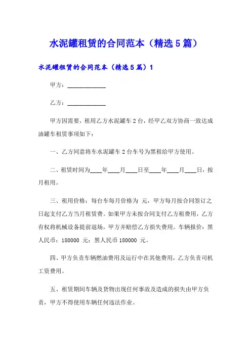水泥罐租赁的合同范本(精选5篇)