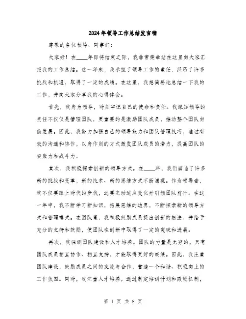 2024年领导工作总结发言稿（三篇）