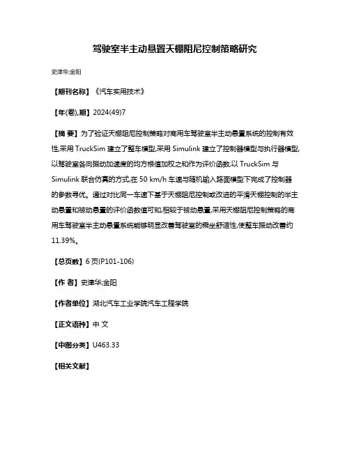 驾驶室半主动悬置天棚阻尼控制策略研究