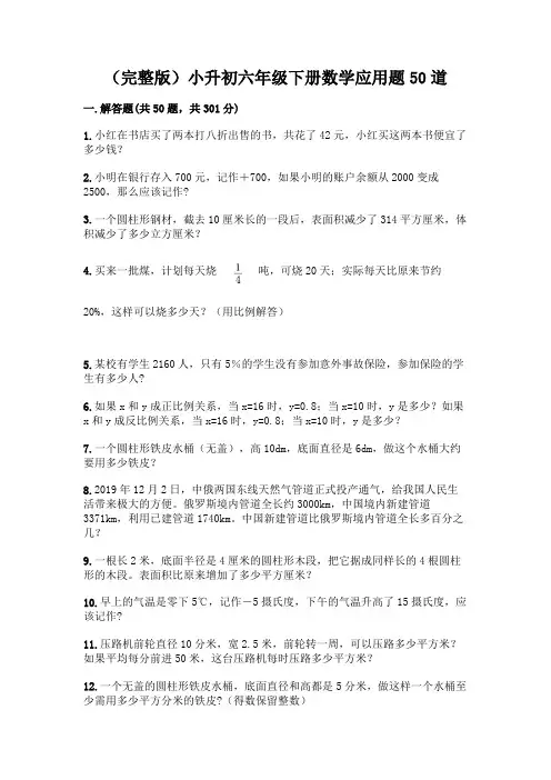 (完整版)小升初六年级下册数学应用题50道(夺冠系列)word版