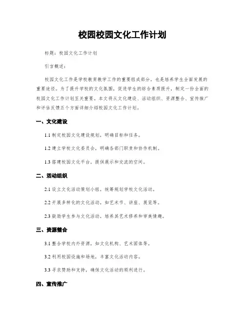 校园校园文化工作计划