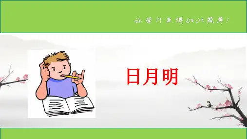 统编版语文 日月明 课件(共24张PPT)