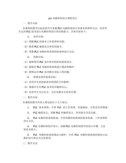 plc电梯控制设计课程设计