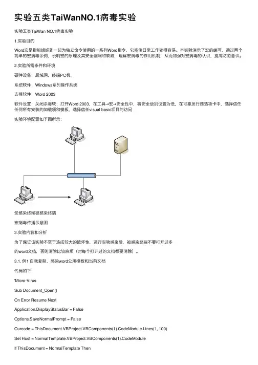 实验五类TaiWanNO.1病毒实验