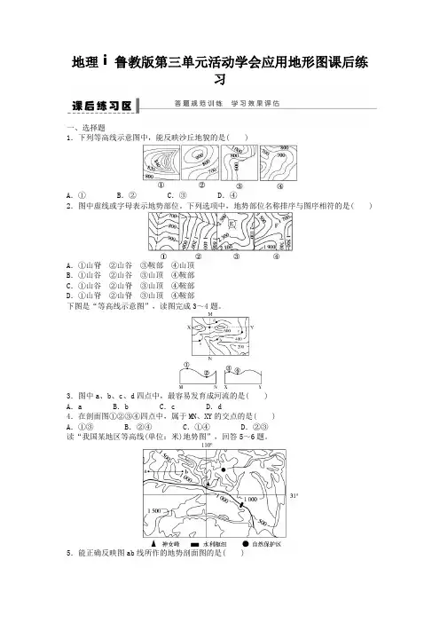 地理ⅰ鲁教版第三单元活动学会应用地形图课后练习