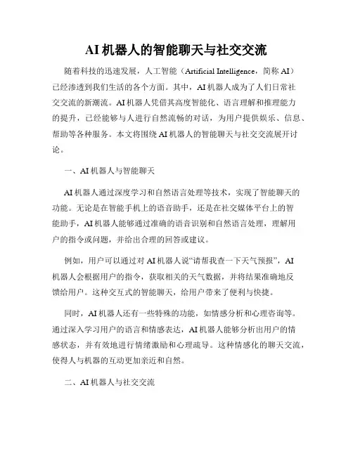 AI机器人的智能聊天与社交交流