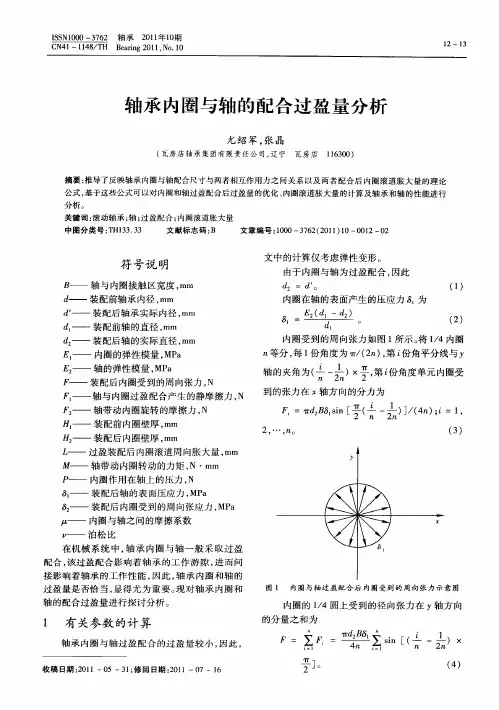 轴承内圈与轴的配合过盈量分析