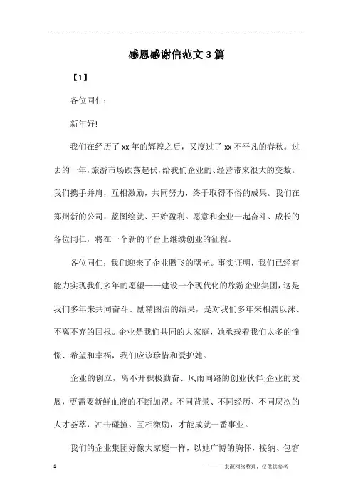 感恩感谢信范文3篇