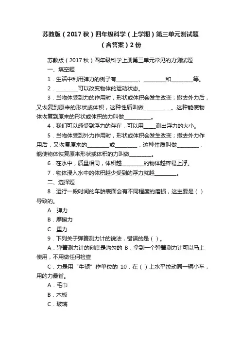 苏教版（2017秋）四年级科学（上学期）第三单元测试题（含答案）2份