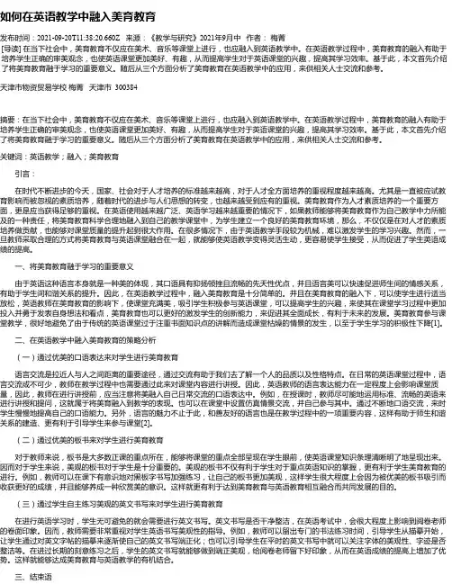 如何在英语教学中融入美育教育