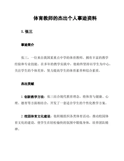 体育教师的杰出个人事迹资料