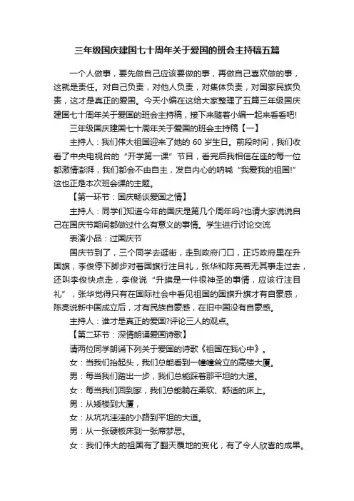 三年级国庆建国七十周年关于爱国的班会主持稿五篇