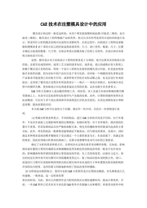 CAE技术在注塑模具设计中的应用