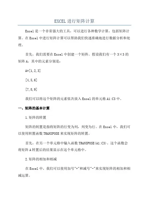 EXCEL进行矩阵计算