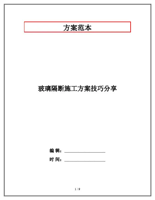 玻璃隔断施工方案技巧分享