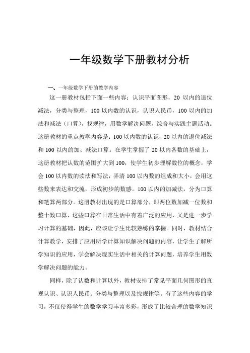人教版 一年级下册数学教材分析