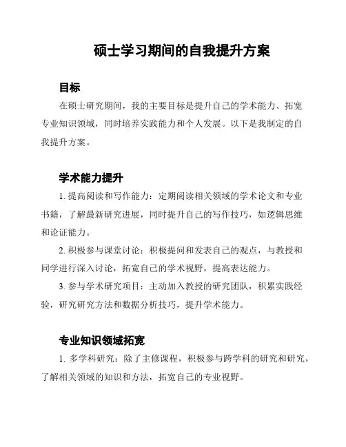 硕士学习期间的自我提升方案