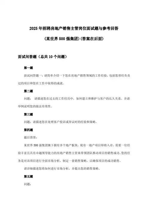 房地产销售主管岗位招聘面试题与参考回答(某世界500强集团)2025年
