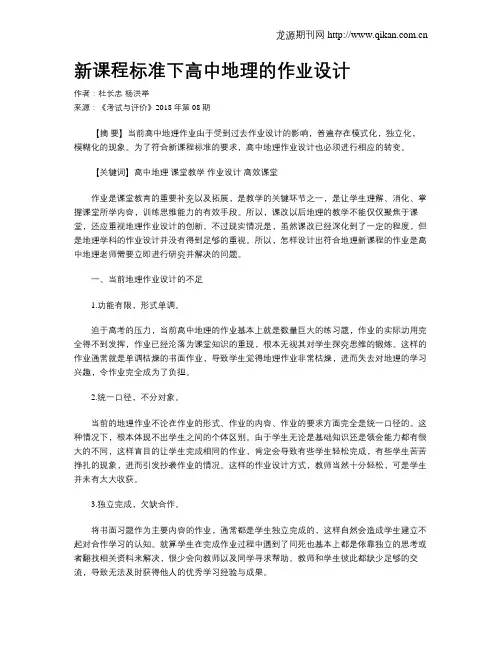 新课程标准下高中地理的作业设计