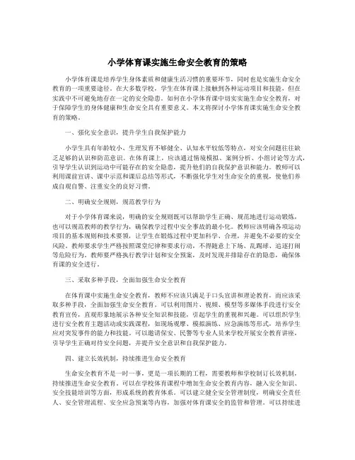 小学体育课实施生命安全教育的策略
