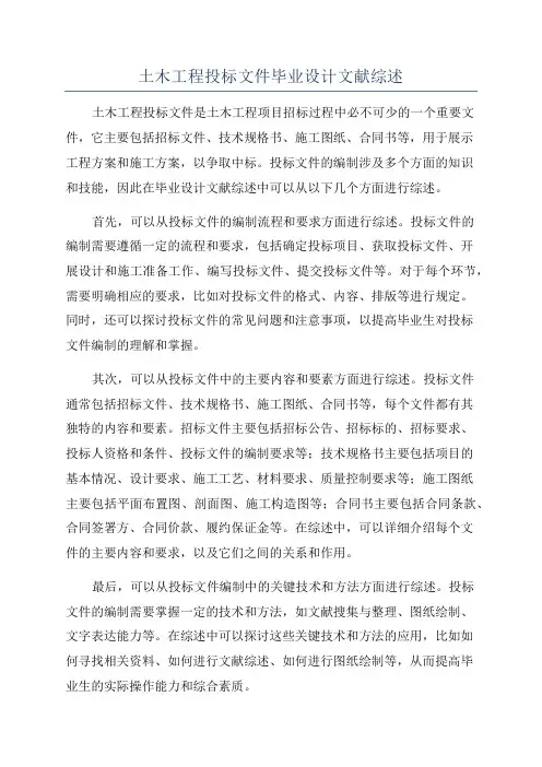 土木工程投标文件毕业设计文献综述