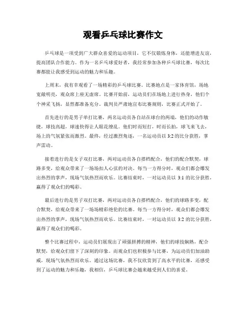 观看乒乓球比赛作文
