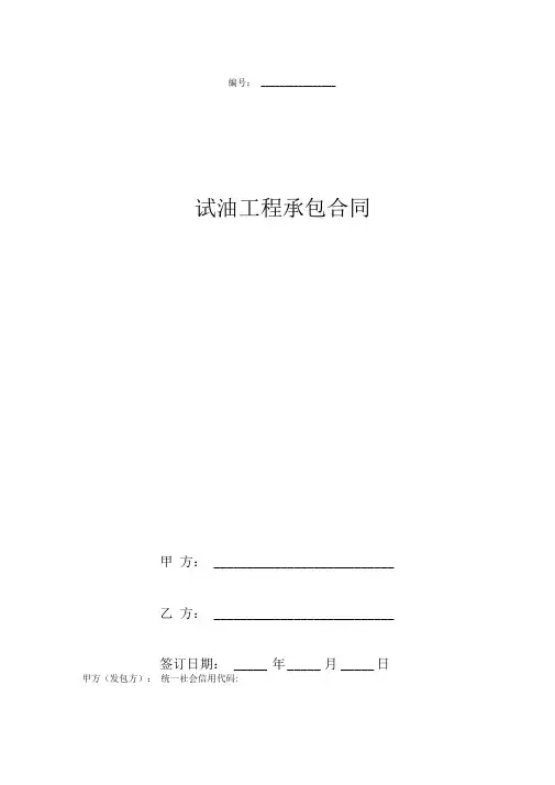 试油工程承包合同协议书范本