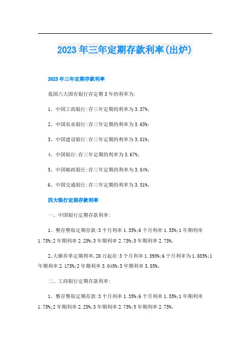 2023年三年定期存款利率(出炉)