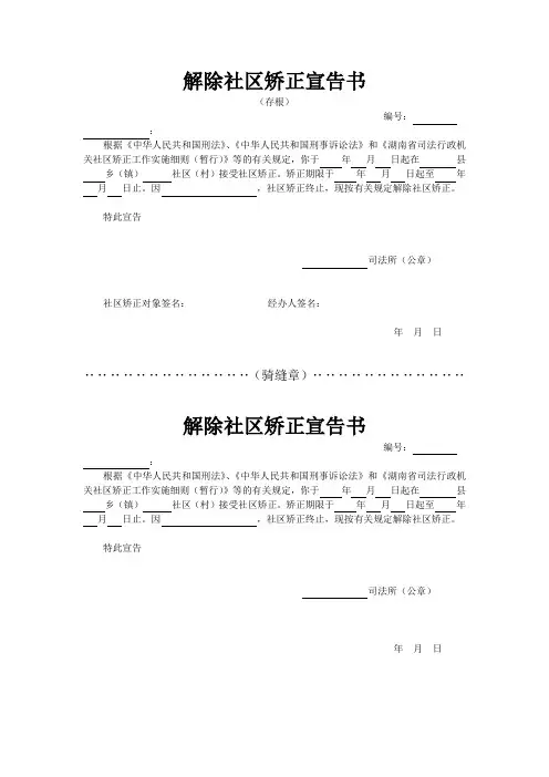 解除社区矫正宣告书