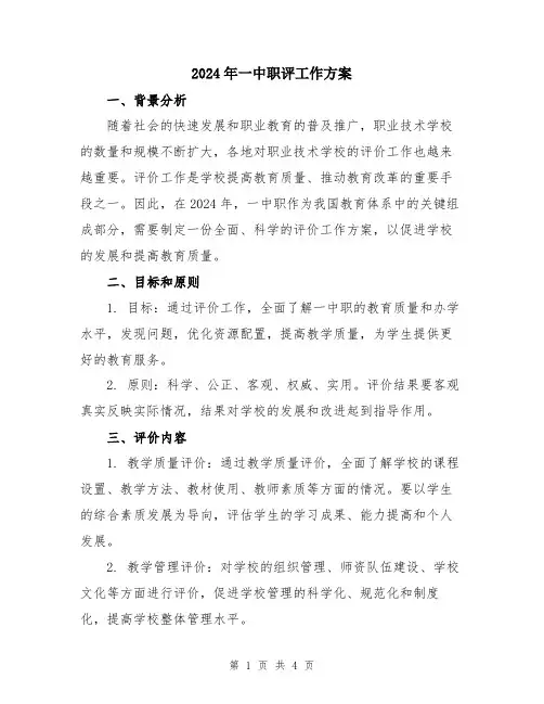 2024年一中职评工作方案