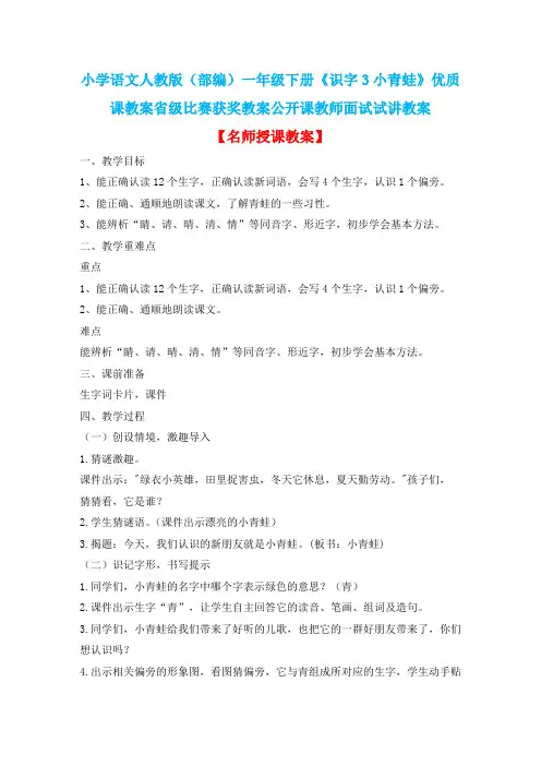 小学语文人教版(部编)一年级下册《识字3小青蛙》优质课教案省级比赛获奖教案公开课教师面试试讲教案n029